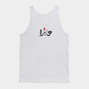 Abedah Arabic name عابدة Tank Top